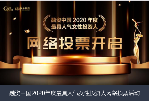 葫芦岛市融资中国2020年度最具人气女性投资人网络投票活动