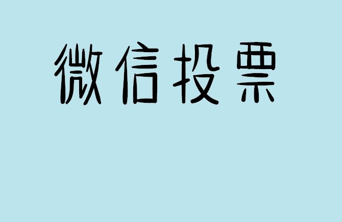 葫芦岛市微信投票怎么快速涨票,微信里面怎么投票